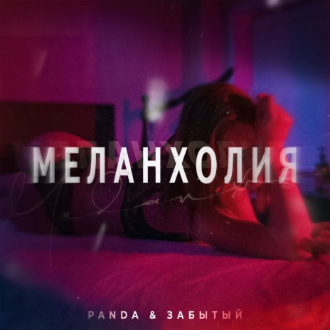 Меланхолия ft. ЗАБЫТЫЙ | Boomplay Music