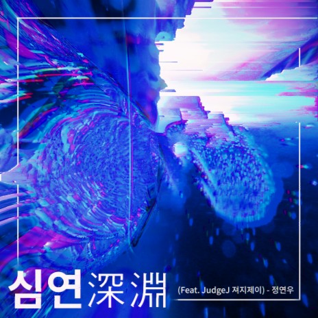 심연 ft. 져지제이 | Boomplay Music