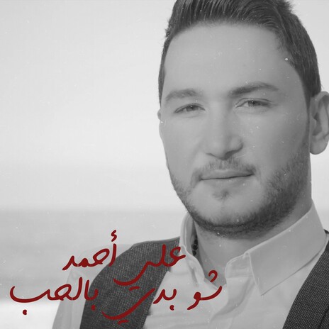 Chou Badi Bel 7ob | Boomplay Music