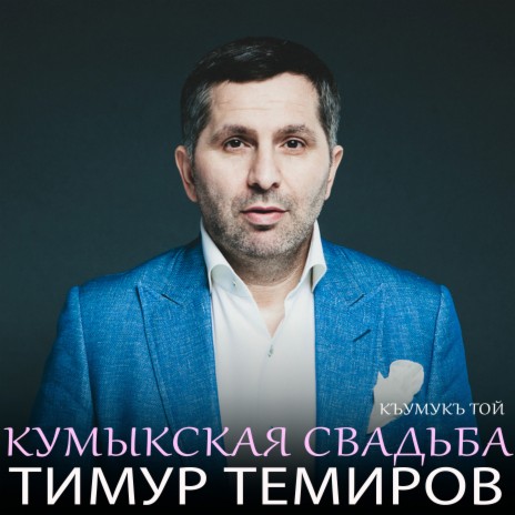 Кумыкская свадьба (Къумукъ той) | Boomplay Music