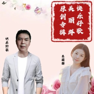 快乐好歌 关丽群原创专辑合集