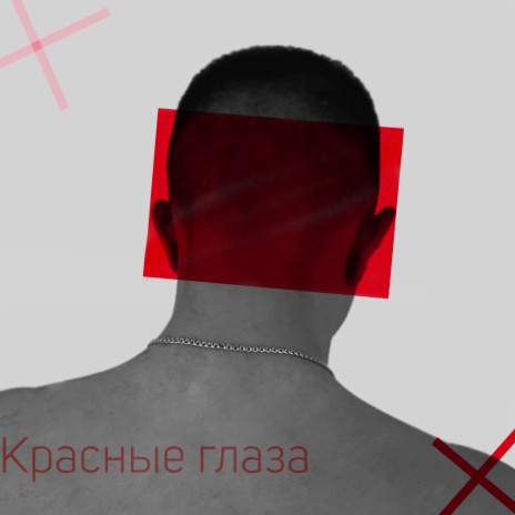 Красные глаза | Boomplay Music