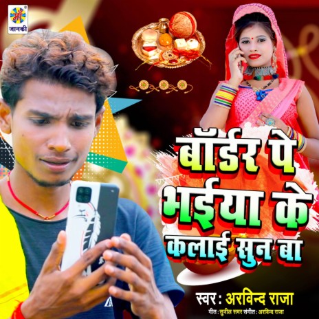 Border Pe Bhaiya Ke Kalai Sun Ba | Boomplay Music