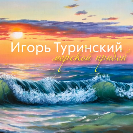 Морской прибой (Ural Version)