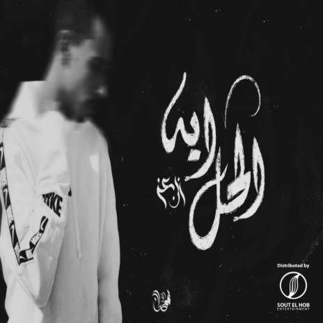 الحل إيه | Boomplay Music