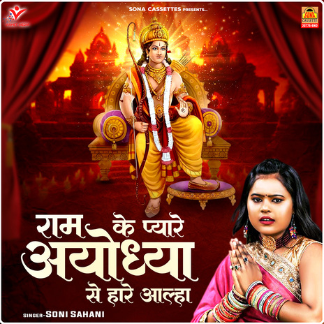 Ram Ke Pyare Ayodhya Se Hare Aalha | Boomplay Music