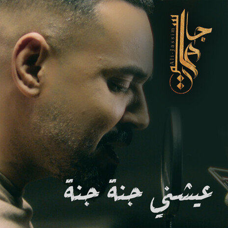 عيشني جنة جنة | Boomplay Music