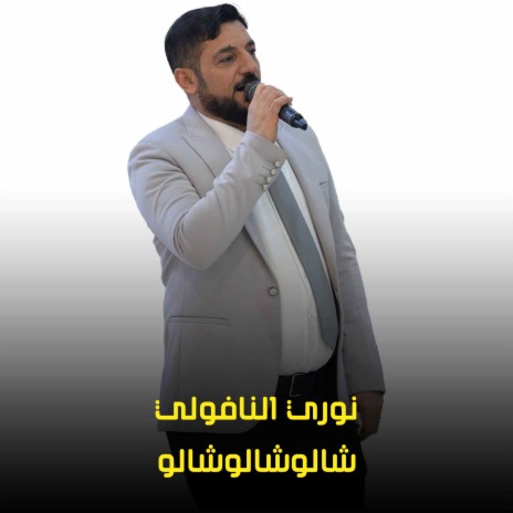 شالوشالوشالو | Boomplay Music