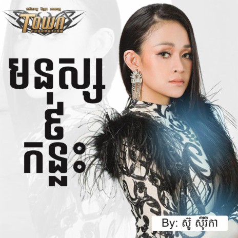 មនុស្ស៩កន្លះ | Boomplay Music