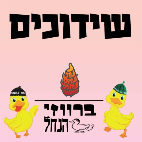 שידוכים