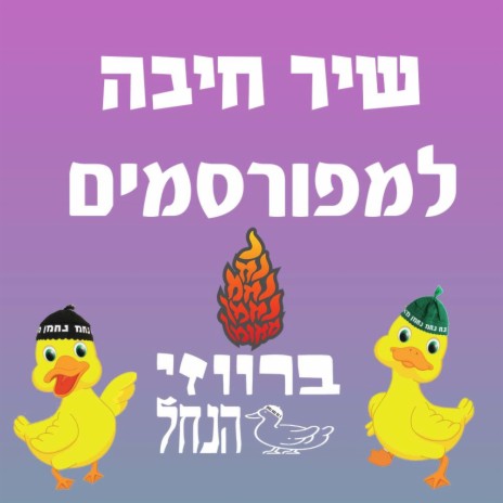 שיר חיבה למפורסמים