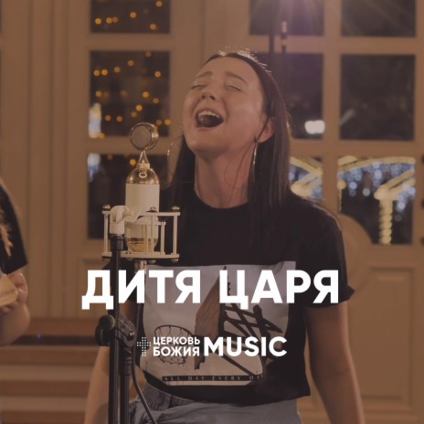 Дитя царя | Boomplay Music