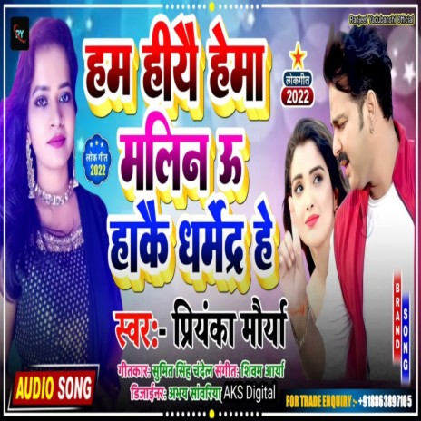 Ham Hiye Hema Malini U Hake Dharmendra Hai (Maghi) ft. Priyanka Maurya | Boomplay Music