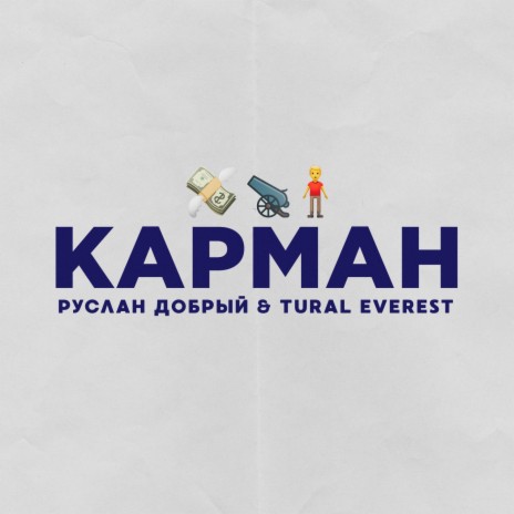 Карман ft. Tural Everest | Boomplay Music