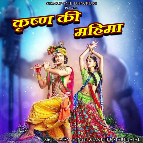Krishan Ki Mahima ft. Anju Kumari Rajak | Boomplay Music