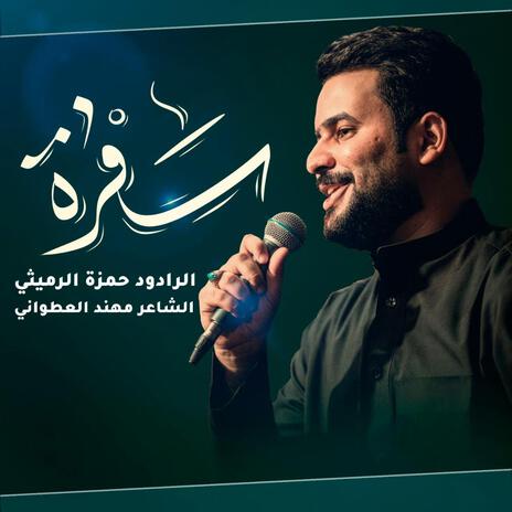 سفرة. هلا بزوار الحسين | Boomplay Music