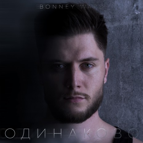 Одинаково | Boomplay Music