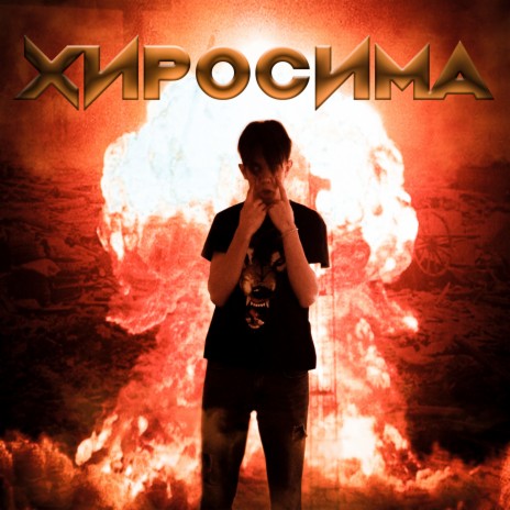 Хиросима | Boomplay Music