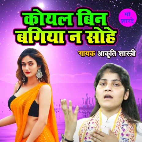 Koyal Bin Bagiya Na Sohe | Boomplay Music