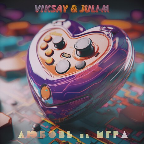 Любовь не игра ft. Juli-M | Boomplay Music