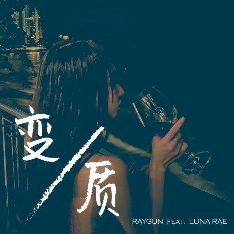 变质 ft. Luna Rae