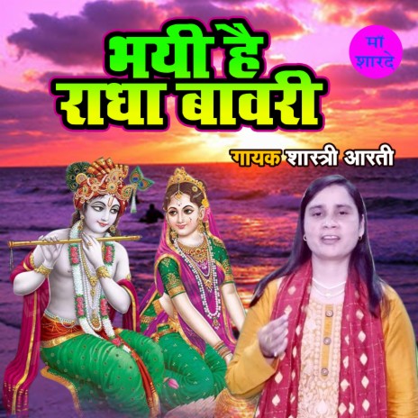 Bhayi Hai Radha Bawari | Boomplay Music