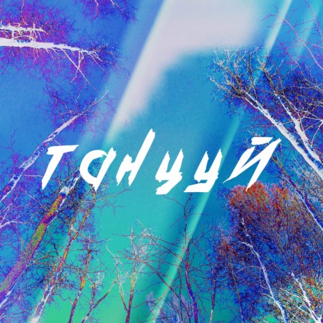 Танцуй | Boomplay Music