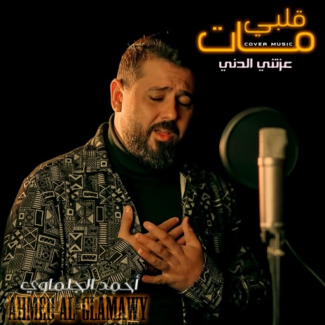 قلبى مات | Boomplay Music