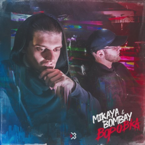 Vorovka ft. BOMBAY | Boomplay Music