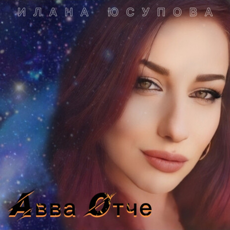 Авва отче | Boomplay Music