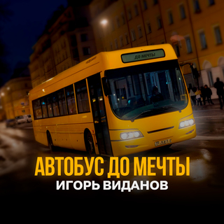 Автобус до мечты