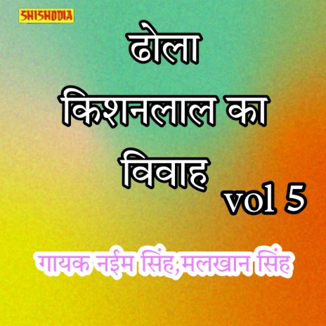 Dhola Kishanlal Ka Vivah 05 ft. Malkhan Singh | Boomplay Music