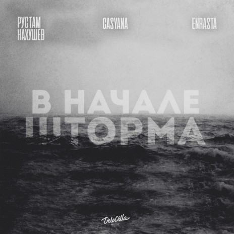 В начале шторма ft. Casyana & Enrasta | Boomplay Music