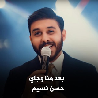 بعد منا وجاي