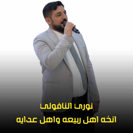 اهل ربيعه واهل عدايه | Boomplay Music