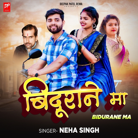 Bidurane Ma ft. Deepak patel rewa | Boomplay Music