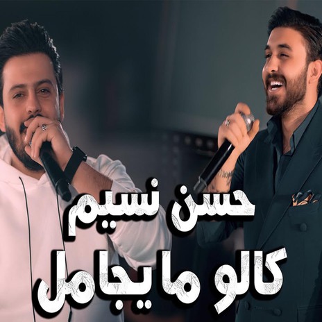 كالو ما يجامل | Boomplay Music