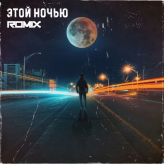 Этой ночью | Boomplay Music