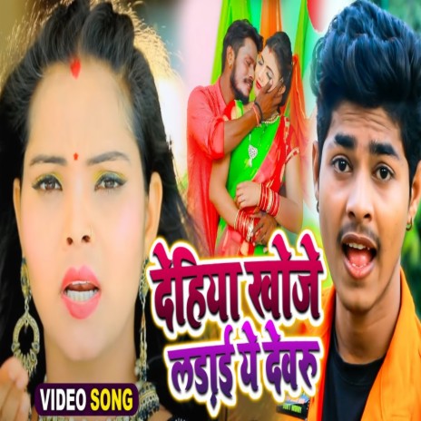 Dehiya Khoje Ladai Ye Devaru (Bhojpuri Song) | Boomplay Music