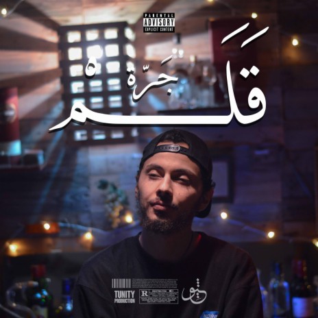 جرّة قلم | Boomplay Music