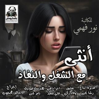 أنثى مع الشغل والنفاذ (Radio Edit)