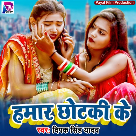 Hamar Chhotaki Ke (Bhojpuri Song) | Boomplay Music