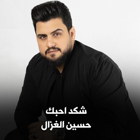 شكد احبك | Boomplay Music