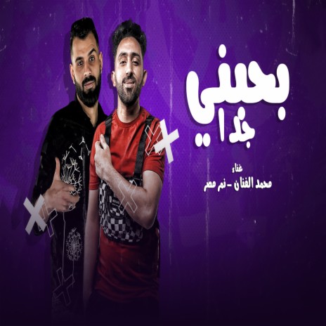 بحبني جدا ft. Nemr Masr | Boomplay Music