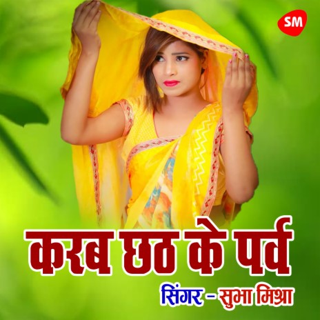 Karab Chhath Ke Parv Amma Ji | Boomplay Music