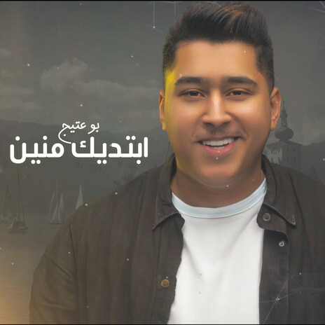 ابتديك منين | Boomplay Music