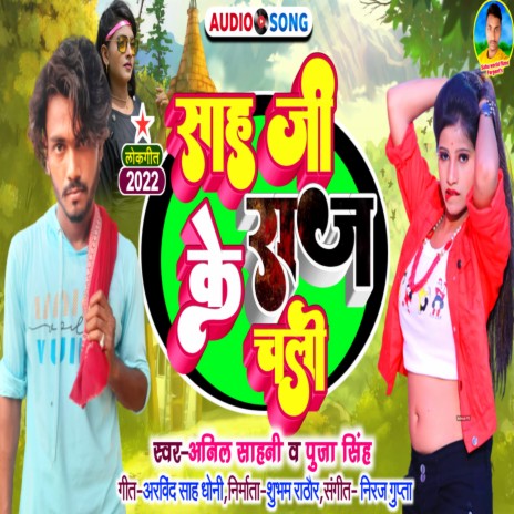 Sah Ji Ke Raj Chali (Bhojpuri) ft. Puja Singh | Boomplay Music