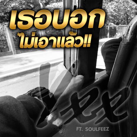 เธอบอกไม่เอาเเล้ว ft. SOULFEEZ | Boomplay Music