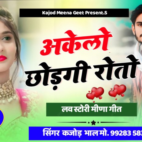 Akelo Chhodgi Roto (sad meena geet) | Boomplay Music