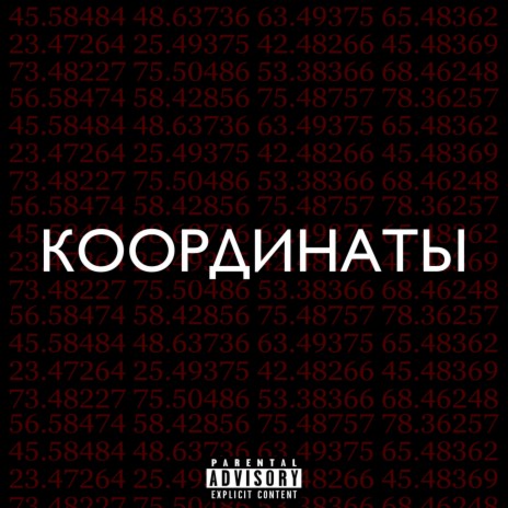 Координаты ft. TomSun | Boomplay Music